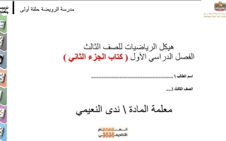 أسئلة الهيكل الوزاري الرياضيات المتكاملة الصف الثالث