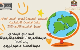 النصوص المصورة للدروس الدراسات الإجتماعية والتربية الوطنية الصف السابع الفصل الثاني