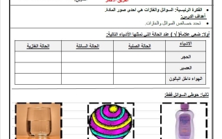 أوراق عمل مجموعات السوائل والغازات العلوم المتكاملة الصف الأول الفصل الثالث