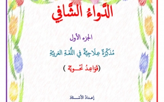 مذكرة علاجية في مهارات النحو عربي  كل الصفوف