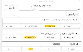 حل اختبار الوحدة الأولى رياضيات الصف الخامس الفصل الأول
