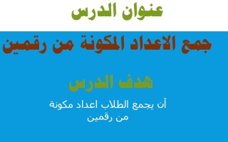 درس جمع الأعداد المكونة من رقمين الرياضيات المتكاملة الصف الثاني