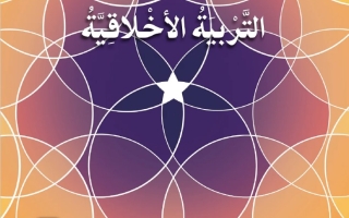 كتاب الطالب التربية الأخلاقية الصف الثاني الفصل الدراسي الثاني 2025-2026