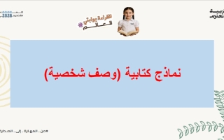نماذج كتابية وصف شخصية اللغة العربية الصف الرابع