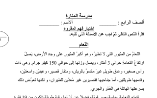 اختبار فهم المقروء درس النعام اللغة العربية الصف الرابع