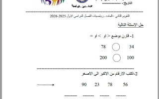 اختبار التقويم الثاني الرياضيات المتكاملة الصف الرابع
