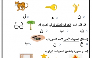 ورقة عمل درس حرف النون لغة عربية الصف الأول - نموذج 2