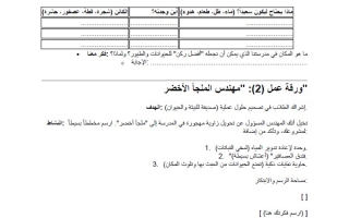ورقة عمل خريطة الكنوز الحية 1 التعلم والتقييم القائم على المشاريع اللغة العربية الصف الخامس الفصل الثاني
