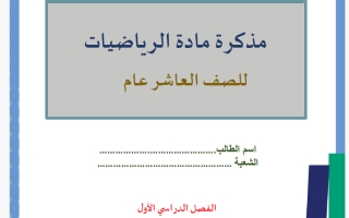 مذكرة رياضيات الصف العاشر عام الفصل الأول