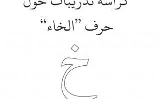 كراسة تدريبات حرف الخاء اللغة العربية الصف الأول الفصل الأول