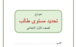 اختبار تحديد المستوى اللغة العربية للصف الأول الفصل الثاني