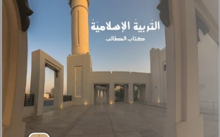 كتاب الطالب التربية الإسلامية الصف الحادي عشر الفصل الدراسي الثاني 2025-2026