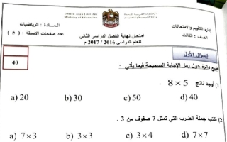 امتحان رياضيات للصف الثالث الفصل الثاني 2016-2017