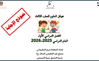 حل تدريبات حسب الهيكل الوزاري العلوم المتكاملة الصف الثالث