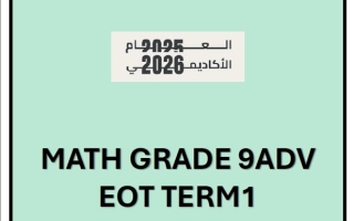 تجميعة صفحات الهيكل الوزاري الرياضيات المتكاملة الصف التاسع متقدم