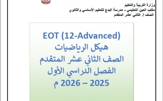 تدريبات حسب الهيكل الوزاري الرياضيات المتكاملة الصف الثاني عشر متقدم