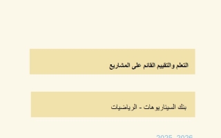 بنك السيناريوهات التعلم والتقييم القائم على المشاريع الرياضيات المتكاملة الصف الثامن الفصل الدراسي الثاني