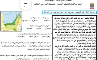 اختبار التقويم الأول الدراسات الإجتماعية والتربية الوطنية الصف الثامن الفصل الثالث