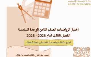 اختبار الوحدة السادسة الرياضيات المتكاملة الصف الثامن الفصل الثالث