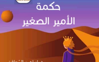 كتاب رواية حكمة الأمير الصغير اللغة العربية الصف التاسع الفصل الثالث 2023-2024