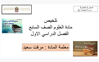 تلخيص علوم الصف السابع الفصل الأول أ مرفت سعيد
