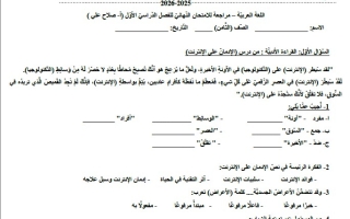 مراجعة للامتحان النهائي اللغة العربية الصف الثامن