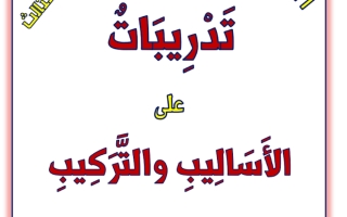 أوراق عمل تدريبات على الأساليب والتراكيب لغة عربية الصف الثالث الفصل الثاني