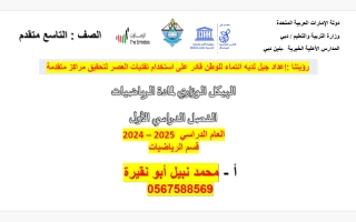 تجميع هيكل وزاري رياضيات الصف التاسع متقدم الفصل الأول أ محمد نبيل