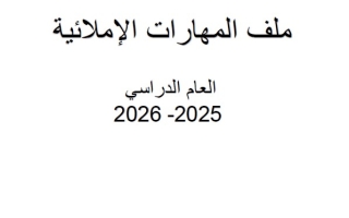 ملف المهارات الإملائية اللغة العربية الصف الثالث