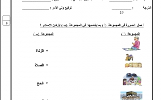 اختبار تربية إسلامية الصف الأول الفصل الثاني - نموذج 3