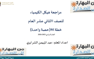 مراجعة هيكل خطة الكيمياء الصف الثاني عشر عام