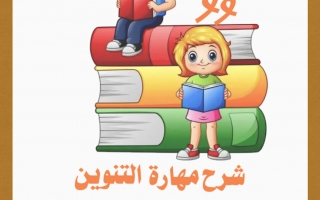 شرح مهارة التنوين اللغة العربية الصف الأول
