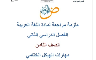 ملزمة مراجعة مهارات الهيكل الختامي اللغة العربية الصف الثامن الفصل الثاني