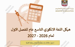 هيكل لغة انجليزية الصف التاسع الفصل الأول 2026-2027