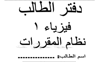 ملزمة فيزياء الصف العاشر عام الفصل الأول