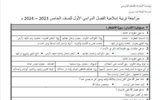 مراجعة الامتحان النهائي تربية اسلامية الصف الخامس الفصل الأول