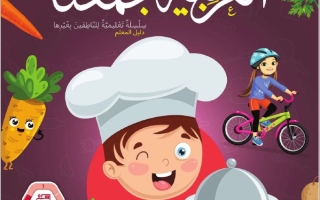 كتاب دليل المعلم الجزء الثالث لغير الناطقين بها اللغة العربية الصف الرابع الفصل الدراسي الثالث 2025-2026