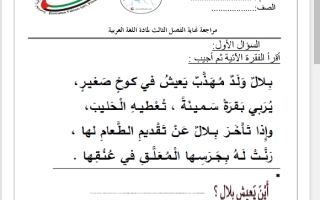 مراجعة لغة عربية الفصل الثالث صف أول