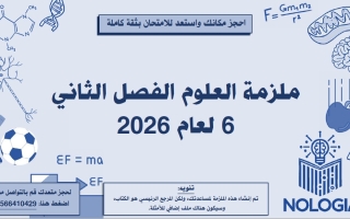 أوراق عمل مراجعة شاملة العلوم المتكاملة الصف السادس الفصل الثاني