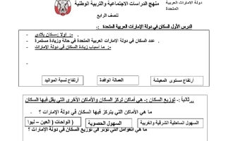 أوراق عمل درس السكان في دولة الإمارات اجتماعيات الصف الرابع
