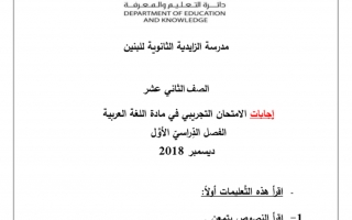 امتحان تدريبي مع الحل لغة عربية الصف الثاني عشر الفصل الأول - نموذج 4