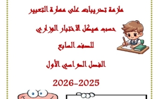 ملزمة تدريبات على مهارة التعبير حسب هيكل الاختبار الوزاري اللغة العربية الصف السابع