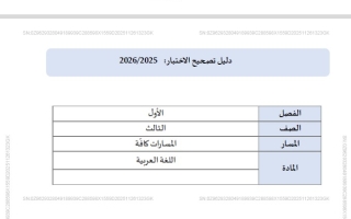 دليل تصحيح الاختبار اللغة العربية الصف الثالث الفصل الدراسي الأول 2025-2026