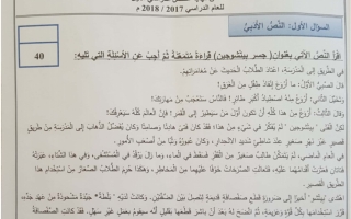 امتحان لغة عربية مع الاجابة خامس فصل اول 2017-2018