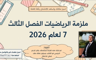 مراجعة شاملة الرياضيات المتكاملة الصف السابع الفصل الثالث