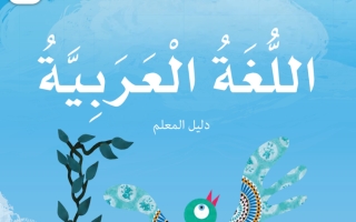 دليل المعلم اللغة العربية للصف الثاني الفصل الثاني 2021-2022