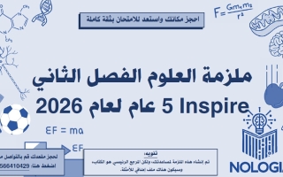 ملزمة مراجعة شاملة الفصل الثاني العلوم المتكاملة الصف الخامس انسبير عام الفصل الثاني