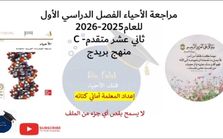 مراجعة عامة للاختبار الأحياء الصف الثاني عشر بريدج متقدم