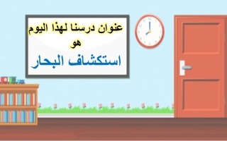 درس استكشاف البحار الدراسات الإجتماعية والتربية الوطنية الصف الثامن الفصل الثالث