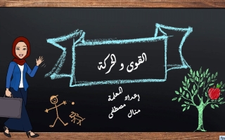 درس القوى والحركة العلوم المتكاملة الصف الخامس الفصل الثالث